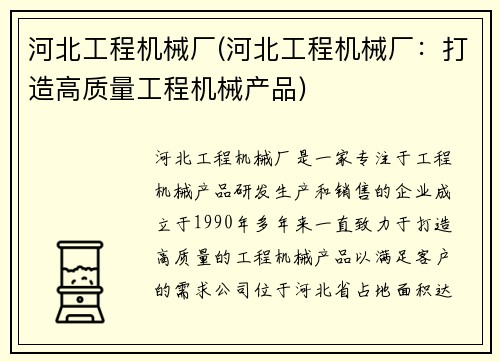 河北工程机械厂(河北工程机械厂：打造高质量工程机械产品)