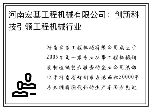 河南宏基工程机械有限公司：创新科技引领工程机械行业