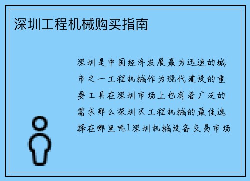 深圳工程机械购买指南