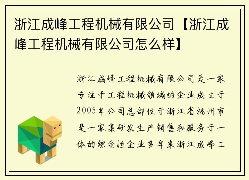 浙江成峰工程机械有限公司【浙江成峰工程机械有限公司怎么样】