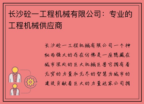 长沙砼一工程机械有限公司：专业的工程机械供应商