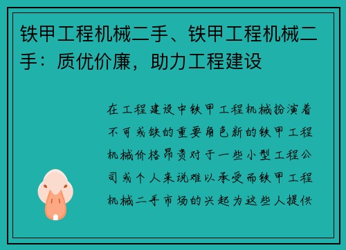 铁甲工程机械二手、铁甲工程机械二手：质优价廉，助力工程建设