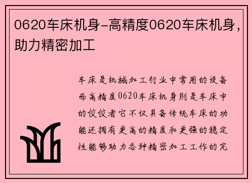 0620车床机身-高精度0620车床机身，助力精密加工