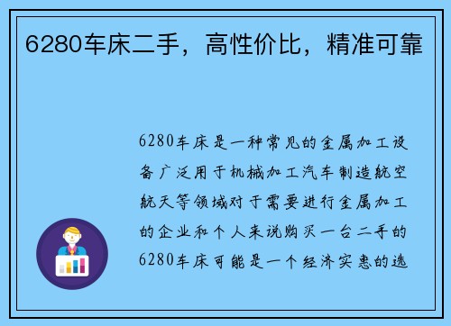 6280车床二手，高性价比，精准可靠