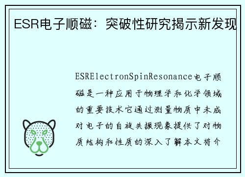 ESR电子顺磁：突破性研究揭示新发现