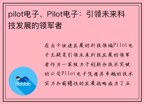 pilot电子、Pilot电子：引领未来科技发展的领军者