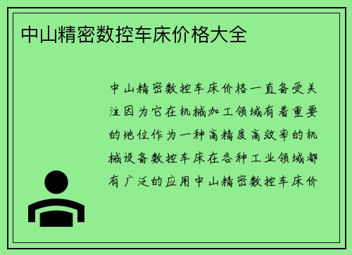 中山精密数控车床价格大全