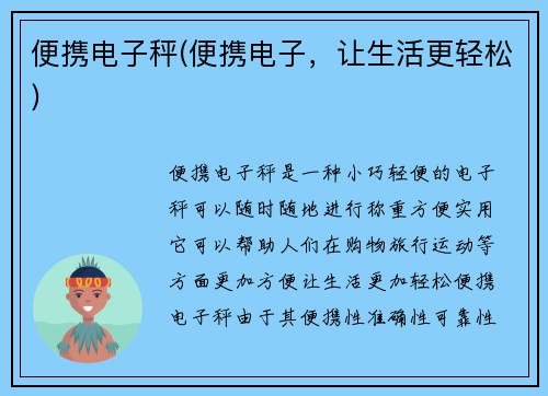 便携电子秤(便携电子，让生活更轻松)