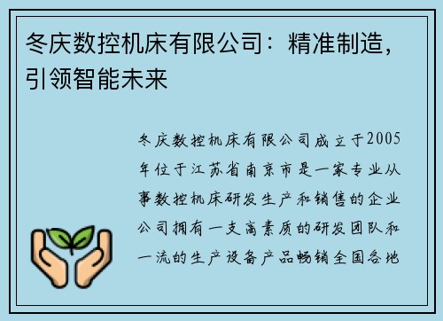 冬庆数控机床有限公司：精准制造，引领智能未来