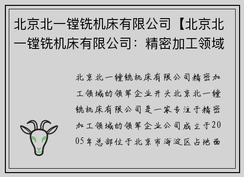 北京北一镗铣机床有限公司【北京北一镗铣机床有限公司：精密加工领域的领军企业】