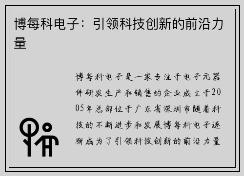 博每科电子：引领科技创新的前沿力量