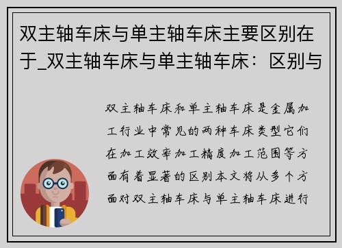 双主轴车床与单主轴车床主要区别在于_双主轴车床与单主轴车床：区别与特点