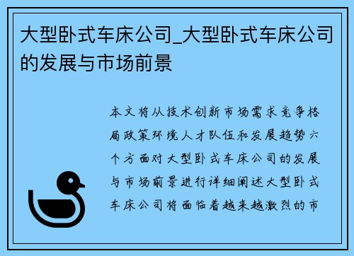 大型卧式车床公司_大型卧式车床公司的发展与市场前景