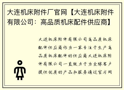 大连机床附件厂官网【大连机床附件有限公司：高品质机床配件供应商】