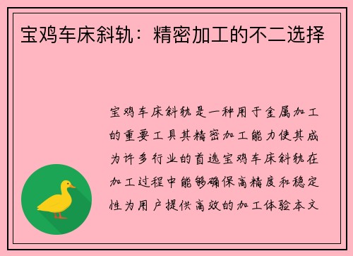 宝鸡车床斜轨：精密加工的不二选择