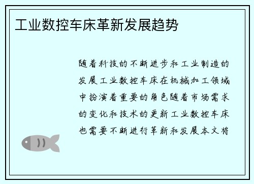 工业数控车床革新发展趋势