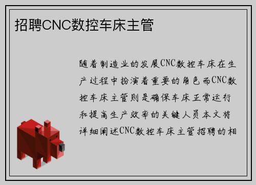 招聘CNC数控车床主管